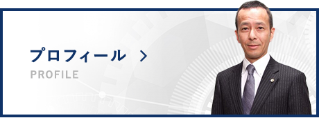 プロフィール